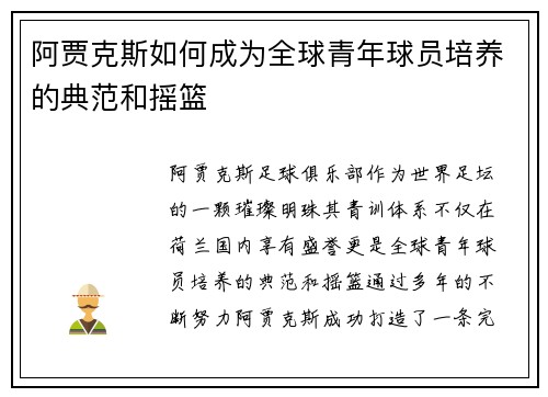 阿贾克斯如何成为全球青年球员培养的典范和摇篮