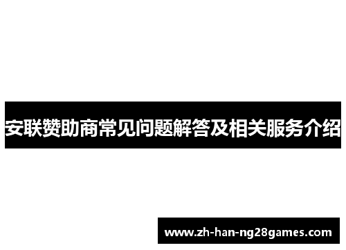 安联赞助商常见问题解答及相关服务介绍