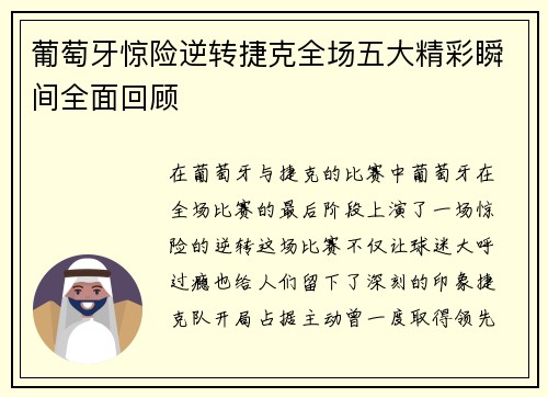 葡萄牙惊险逆转捷克全场五大精彩瞬间全面回顾