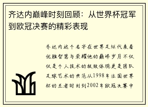 齐达内巅峰时刻回顾：从世界杯冠军到欧冠决赛的精彩表现