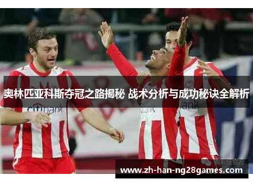 奥林匹亚科斯夺冠之路揭秘 战术分析与成功秘诀全解析