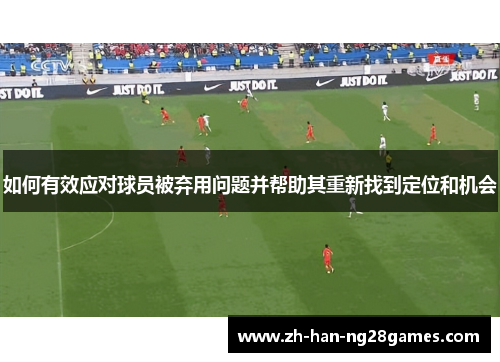 如何有效应对球员被弃用问题并帮助其重新找到定位和机会