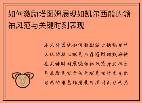 如何激励塔图姆展现如凯尔西般的领袖风范与关键时刻表现