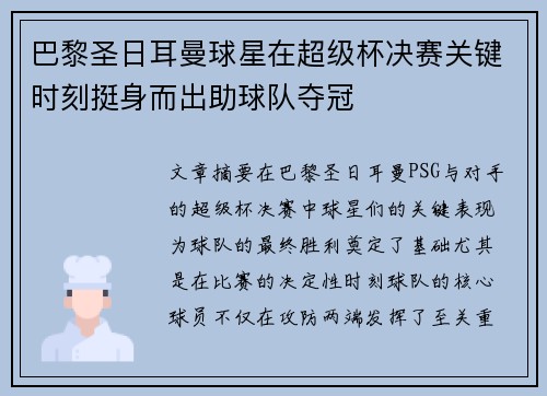 巴黎圣日耳曼球星在超级杯决赛关键时刻挺身而出助球队夺冠