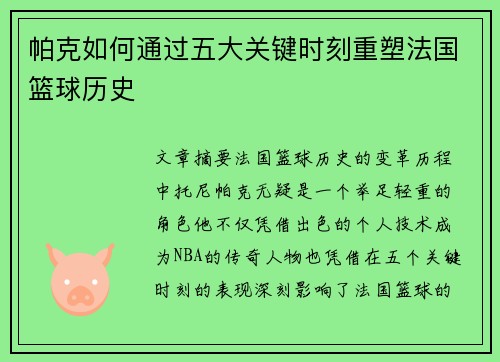 帕克如何通过五大关键时刻重塑法国篮球历史