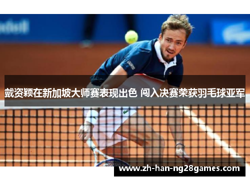 戴资颖在新加坡大师赛表现出色 闯入决赛荣获羽毛球亚军