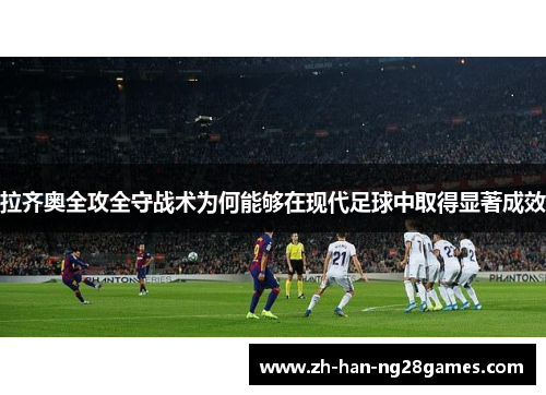 拉齐奥全攻全守战术为何能够在现代足球中取得显著成效