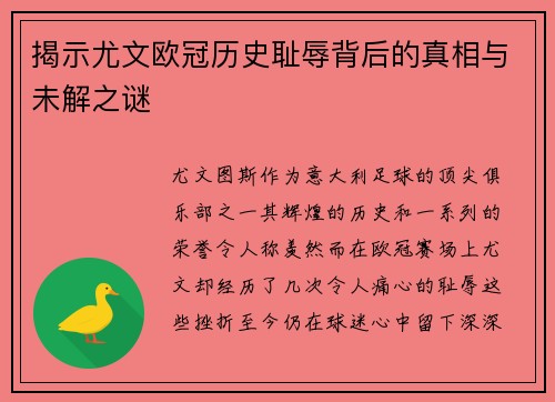 揭示尤文欧冠历史耻辱背后的真相与未解之谜