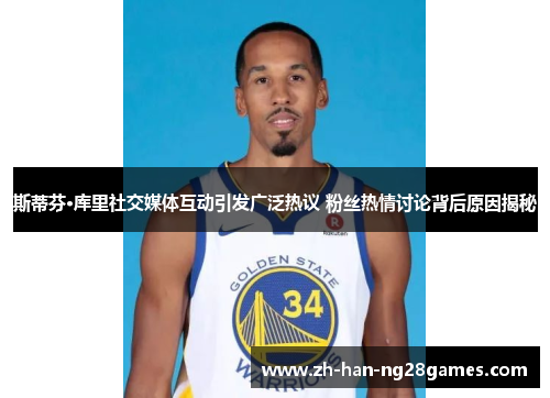 斯蒂芬·库里社交媒体互动引发广泛热议 粉丝热情讨论背后原因揭秘