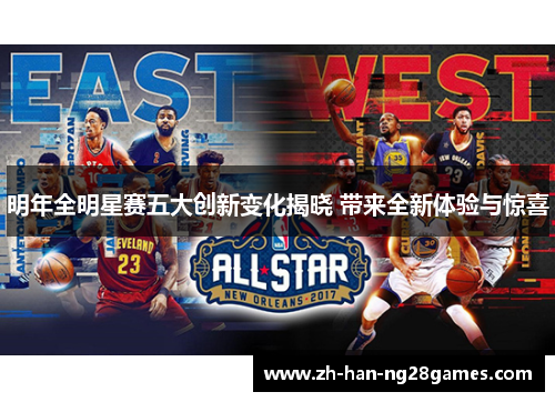 明年全明星赛五大创新变化揭晓 带来全新体验与惊喜