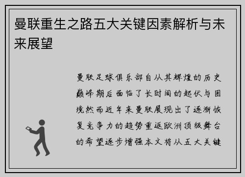 曼联重生之路五大关键因素解析与未来展望