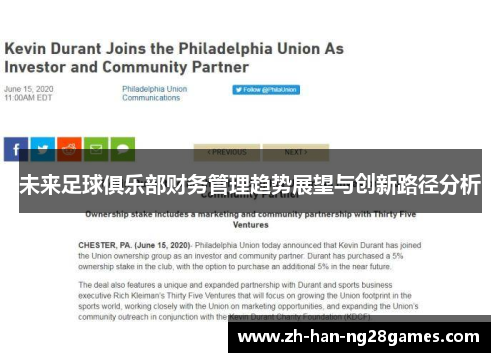 未来足球俱乐部财务管理趋势展望与创新路径分析