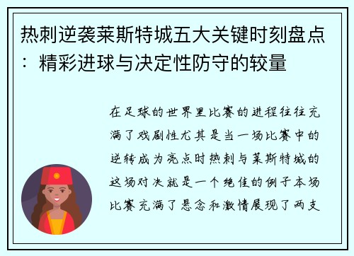热刺逆袭莱斯特城五大关键时刻盘点：精彩进球与决定性防守的较量
