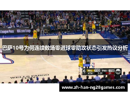 巴萨10号为何连续数场零进球零助攻状态引发热议分析