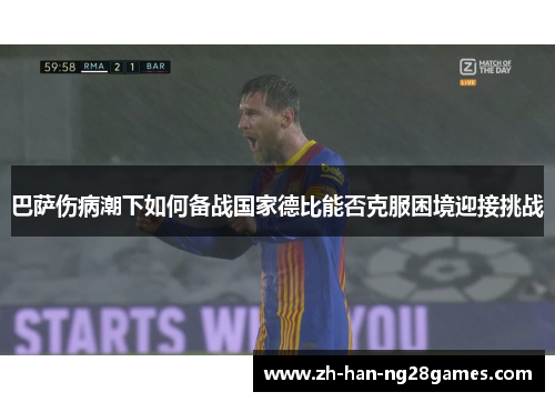 巴萨伤病潮下如何备战国家德比能否克服困境迎接挑战