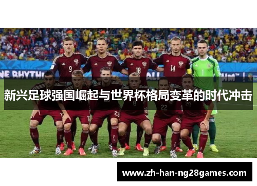 新兴足球强国崛起与世界杯格局变革的时代冲击