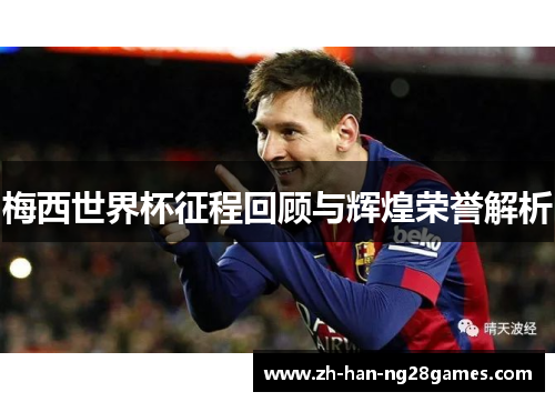 梅西世界杯征程回顾与辉煌荣誉解析