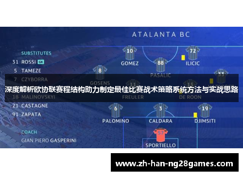 深度解析欧协联赛程结构助力制定最佳比赛战术策略系统方法与实战思路