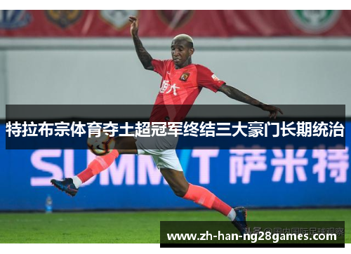 特拉布宗体育夺土超冠军终结三大豪门长期统治