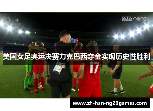 美国女足奥运决赛力克巴西夺金实现历史性胜利