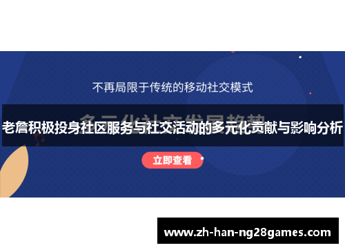 老詹积极投身社区服务与社交活动的多元化贡献与影响分析
