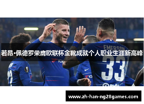 若昂·佩德罗荣膺欧联杯金靴成就个人职业生涯新高峰