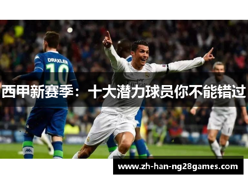 西甲新赛季：十大潜力球员你不能错过