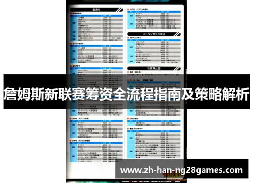 詹姆斯新联赛筹资全流程指南及策略解析