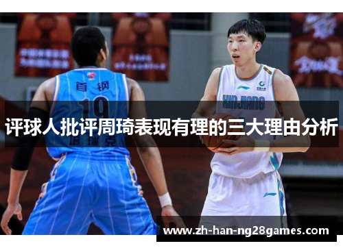评球人批评周琦表现有理的三大理由分析