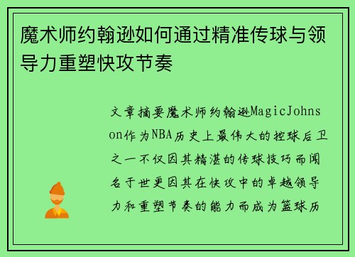 魔术师约翰逊如何通过精准传球与领导力重塑快攻节奏
