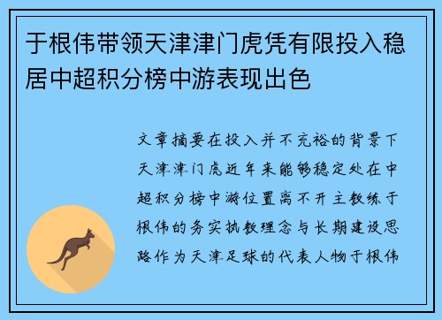 于根伟带领天津津门虎凭有限投入稳居中超积分榜中游表现出色