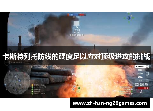 卡斯特列托防线的硬度足以应对顶级进攻的挑战