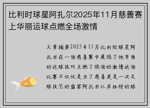 比利时球星阿扎尔2025年11月慈善赛上华丽运球点燃全场激情
