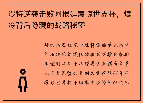 沙特逆袭击败阿根廷震惊世界杯，爆冷背后隐藏的战略秘密