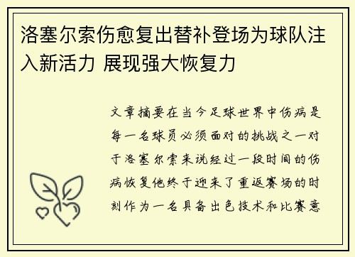 洛塞尔索伤愈复出替补登场为球队注入新活力 展现强大恢复力