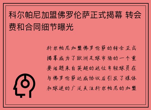 科尔帕尼加盟佛罗伦萨正式揭幕 转会费和合同细节曝光