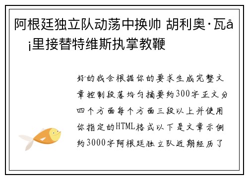 阿根廷独立队动荡中换帅 胡利奥·瓦卡里接替特维斯执掌教鞭
