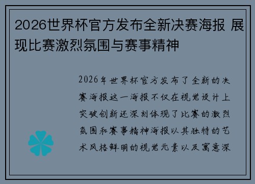 2026世界杯官方发布全新决赛海报 展现比赛激烈氛围与赛事精神