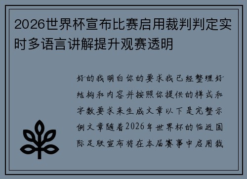 2026世界杯宣布比赛启用裁判判定实时多语言讲解提升观赛透明
