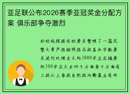 亚足联公布2026赛季亚冠奖金分配方案 俱乐部争夺激烈