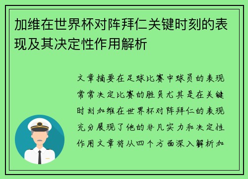 加维在世界杯对阵拜仁关键时刻的表现及其决定性作用解析