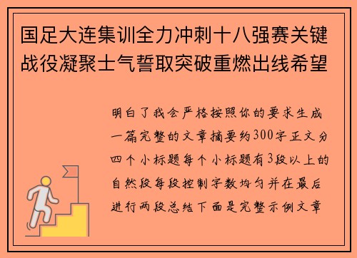 国足大连集训全力冲刺十八强赛关键战役凝聚士气誓取突破重燃出线希望