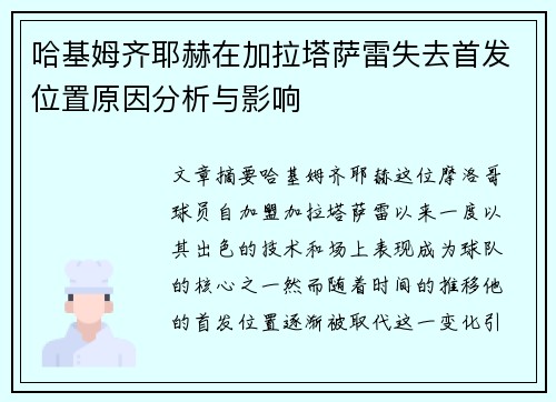哈基姆齐耶赫在加拉塔萨雷失去首发位置原因分析与影响