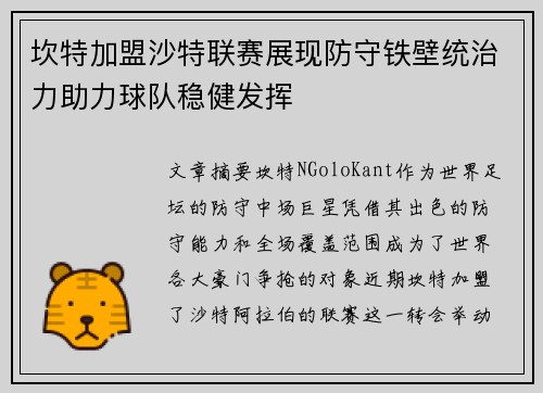 坎特加盟沙特联赛展现防守铁壁统治力助力球队稳健发挥