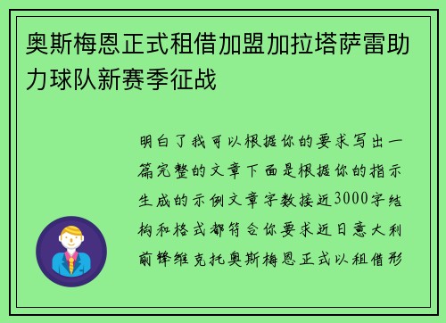奥斯梅恩正式租借加盟加拉塔萨雷助力球队新赛季征战