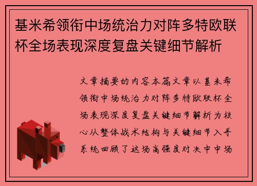 基米希领衔中场统治力对阵多特欧联杯全场表现深度复盘关键细节解析