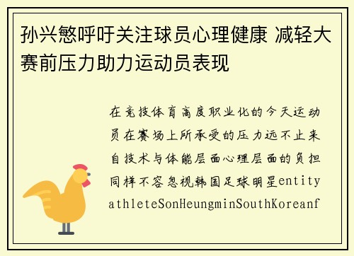 孙兴慜呼吁关注球员心理健康 减轻大赛前压力助力运动员表现