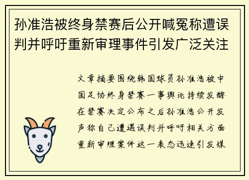 孙准浩被终身禁赛后公开喊冤称遭误判并呼吁重新审理事件引发广泛关注