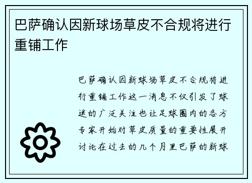 巴萨确认因新球场草皮不合规将进行重铺工作