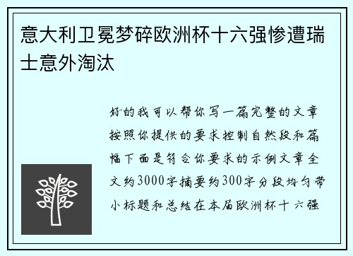 意大利卫冕梦碎欧洲杯十六强惨遭瑞士意外淘汰